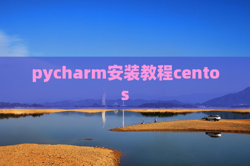 pycharm安装教程centos