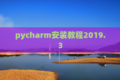 pycharm安装教程2019.3
